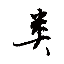 敬世江类书法图片