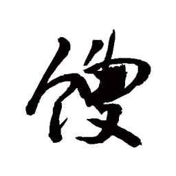 敬世江包书法图片
