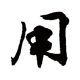 敬世江用书法图片