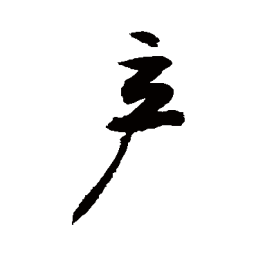 敬世江产书法图片