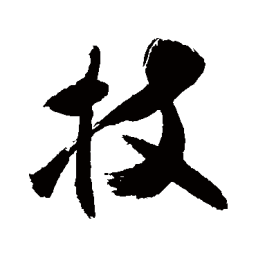 敬世江技书法图片