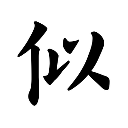 欧阳询似书法图片