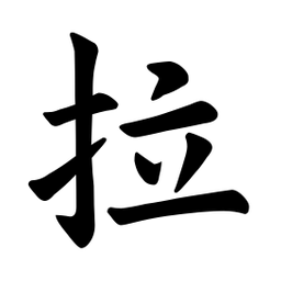 欧阳询拉书法图片