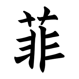欧阳询菲书法图片