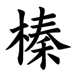 欧阳询榛书法图片
