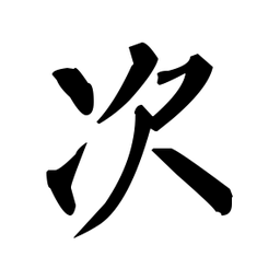 柳公权次书法图片