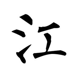 柳公权江书法图片