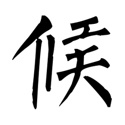 柳公权候书法图片