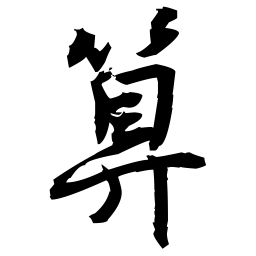 佚名算书法图片