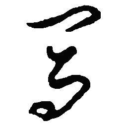 顾仲安马书法图片