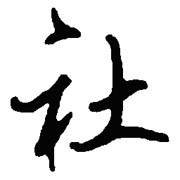 顾仲安社书法图片