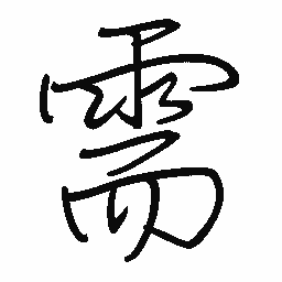 佚名需书法图片