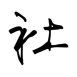 张仲春社书法图片