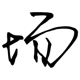张仲春场书法图片