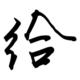 张仲春给书法图片
