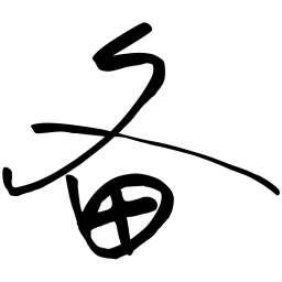 张仲春备书法图片