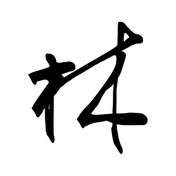 张仲春林书法图片