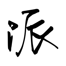 张仲春派书法图片