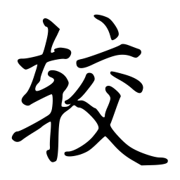 佚名较书法图片