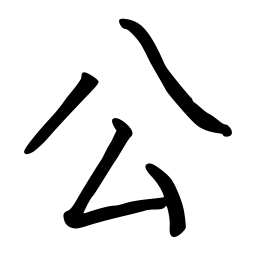 佚名公书法图片