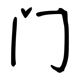 佚名门书法图片
