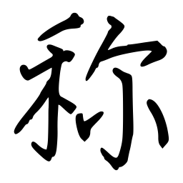 佚名称书法图片