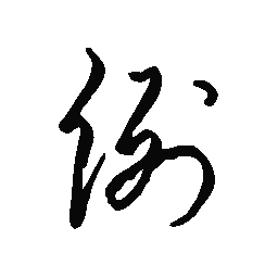 洪俊例书法图片