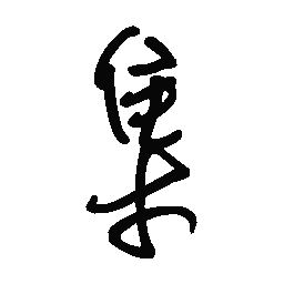 佚名集书法图片