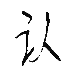 王伟认书法图片