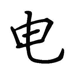 阎锐敏电书法图片