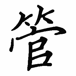 阎锐敏管书法图片