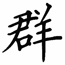 阎锐敏群书法图片