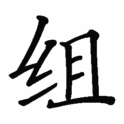 阎锐敏组书法图片