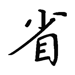 阎锐敏省书法图片