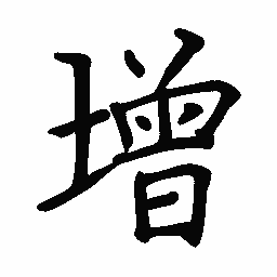 阎锐敏增书法图片