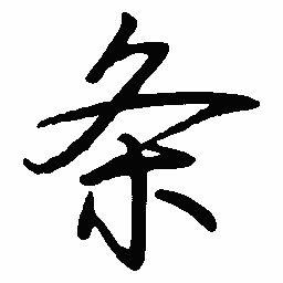 罗扬条书法图片