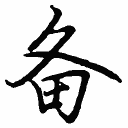 罗扬备书法图片