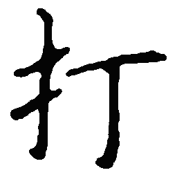 顾仲安打书法图片