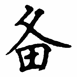 顾仲安备书法图片
