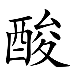 印刷体酸书法图片