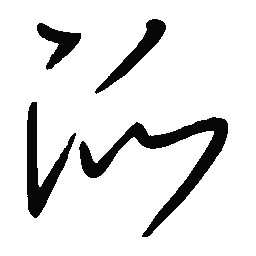 陈天俊派书法图片