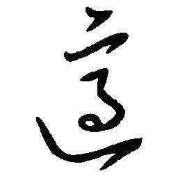 陈天俊适书法图片
