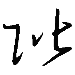 陈天俊阶书法图片