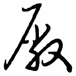 陈天俊厂书法图片