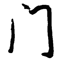 王正良门书法图片