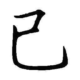 罗扬已书法图片