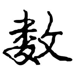 庞中华数书法图片