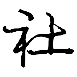 庞中华社书法图片