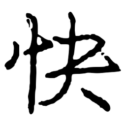 庞中华快书法图片