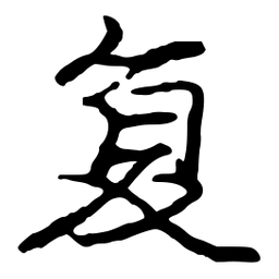 庞中华复书法图片